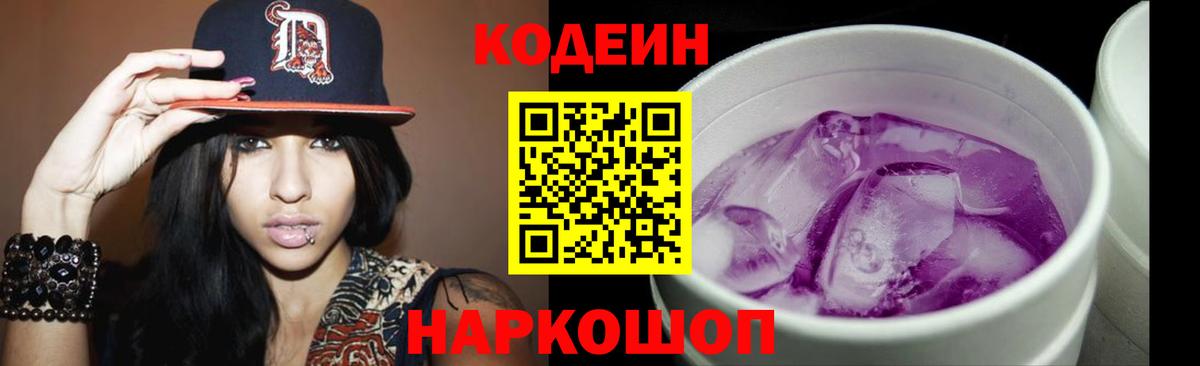 Хабаровск  Кодеиновый сироп Lean Purple Drank  Вход с VPN 